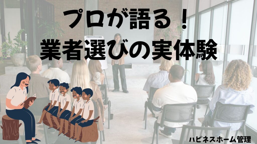 空き家管理
業者選び